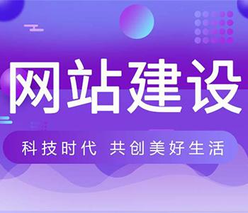 企业网站建设推广